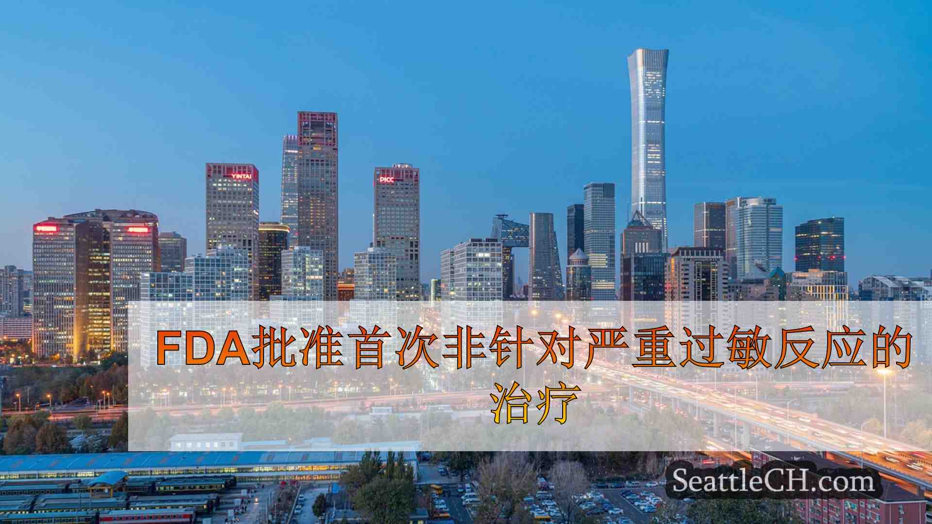 西雅图新闻 SeattleCH