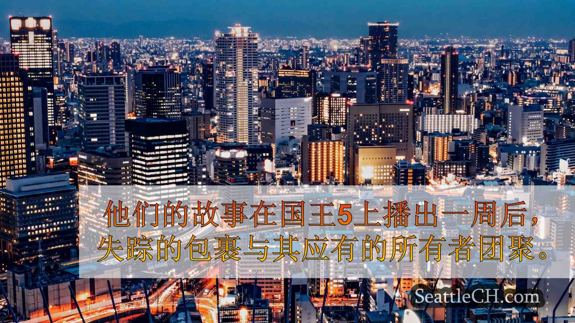 西雅图新闻 SeattleCH