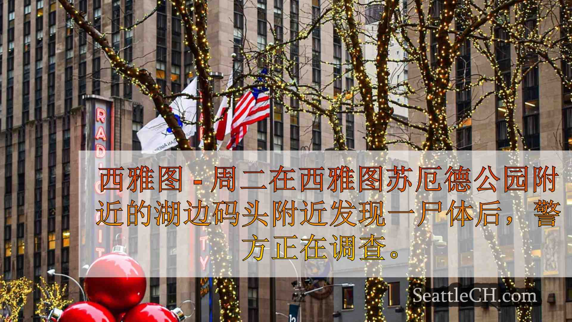西雅图新闻 SeattleCH