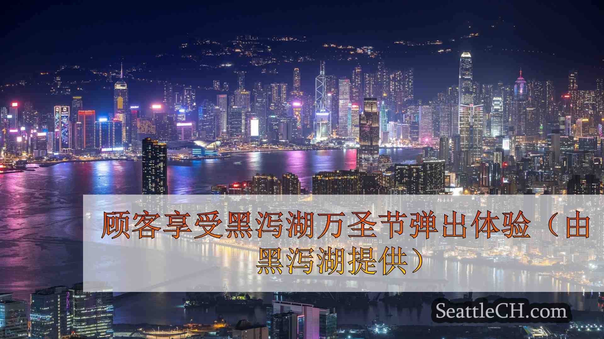 西雅图新闻 SeattleCH
