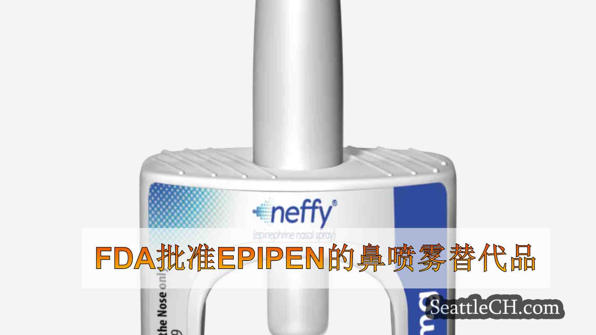 FDA批准Epipen的鼻喷雾替代品