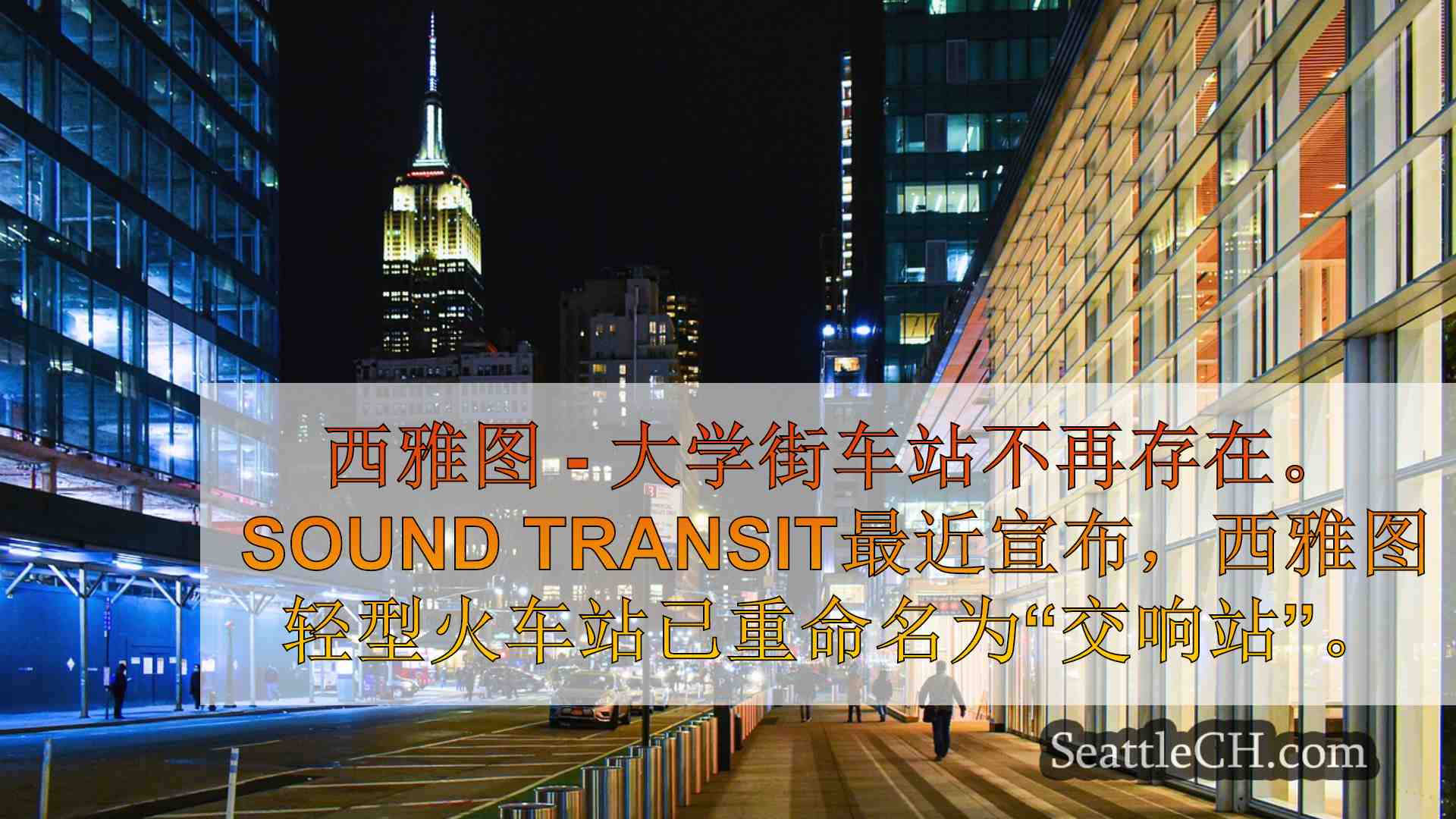 西雅图新闻 SeattleCH