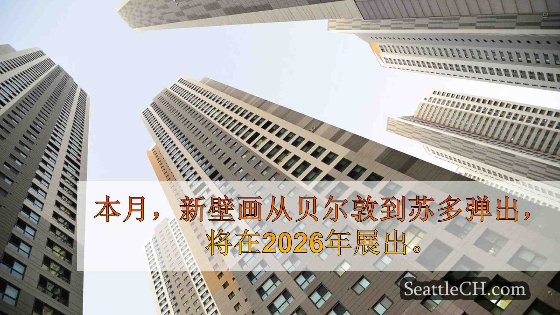 西雅图新闻 SeattleCH