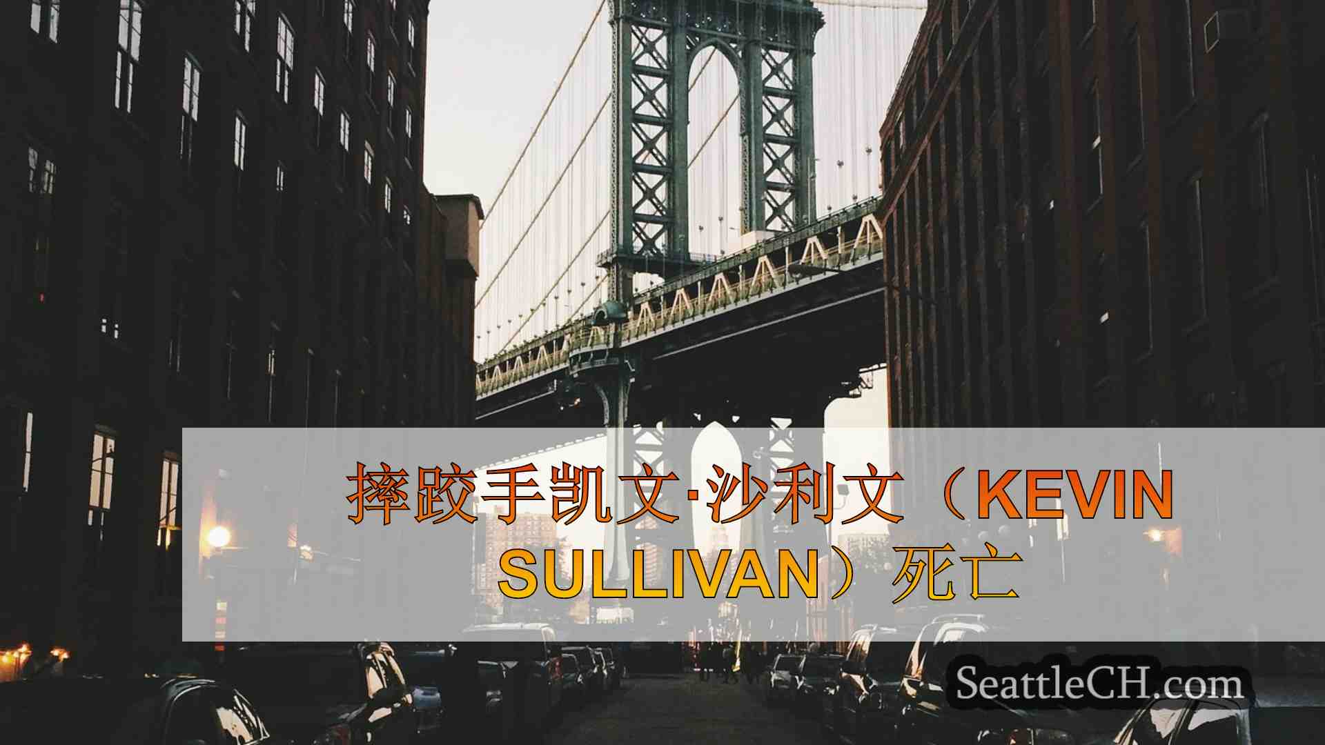 西雅图新闻 SeattleCH