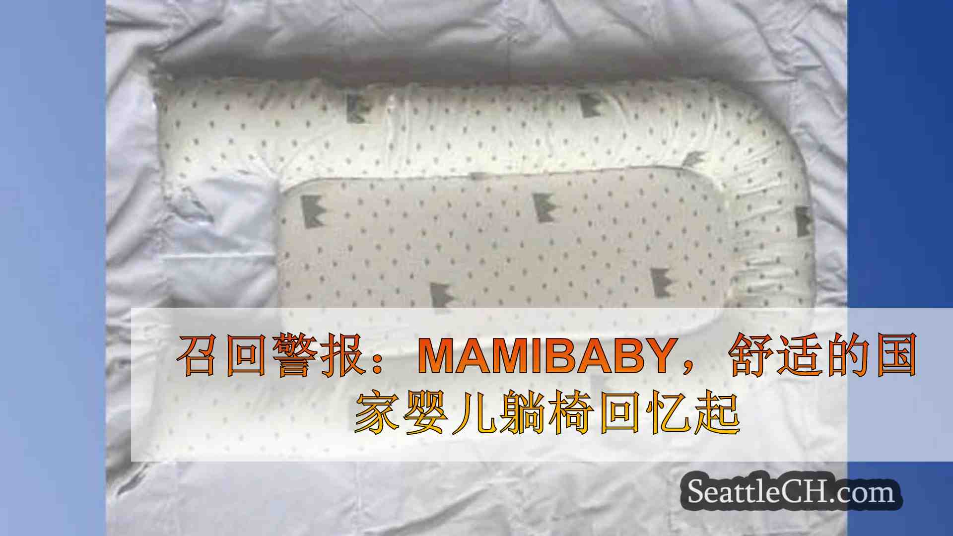 召回警报：Mamibaby，舒适的国家婴儿躺椅回忆起