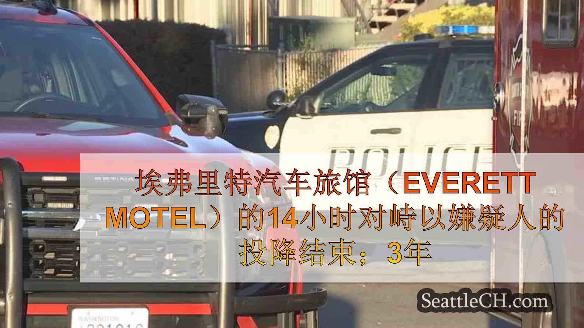 西雅图新闻 SeattleCH