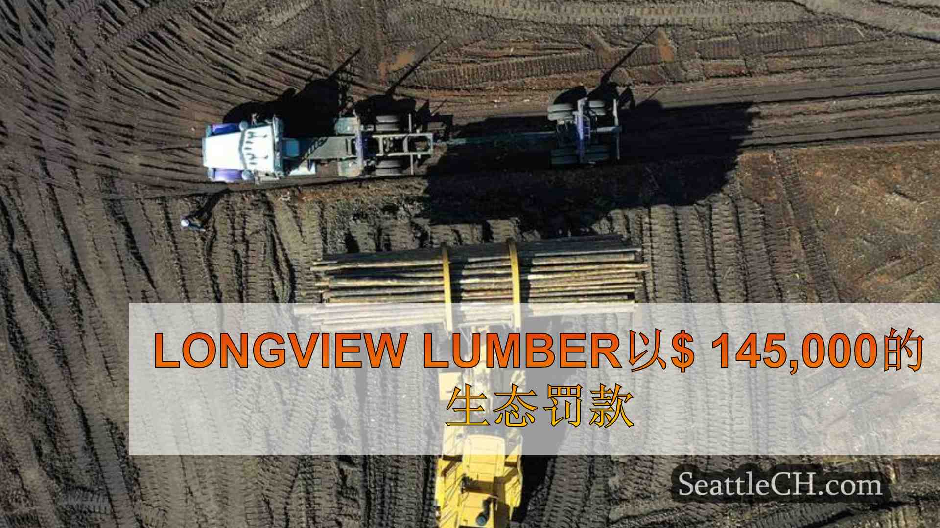 Longview Lumber以$ 145,000的生态罚款罚款