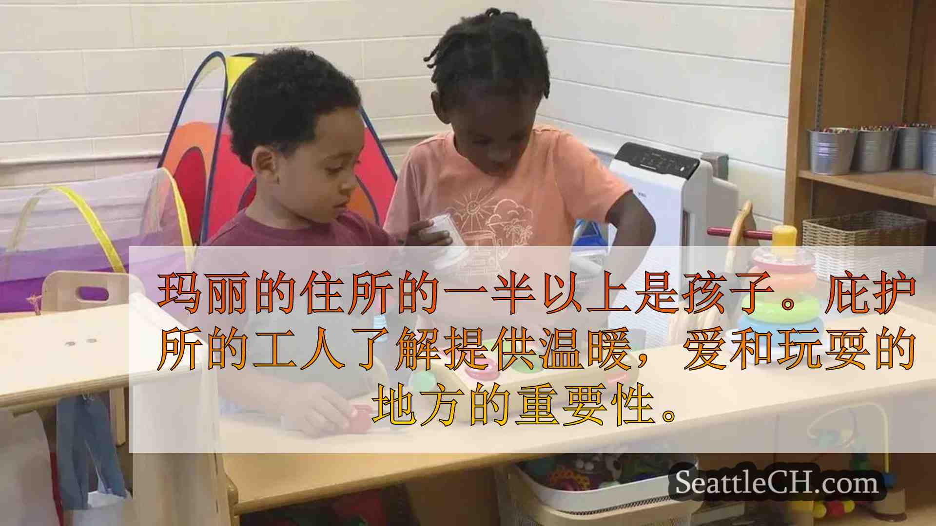 玛丽的地方通过玩耍为无家可归的孩子提供康复