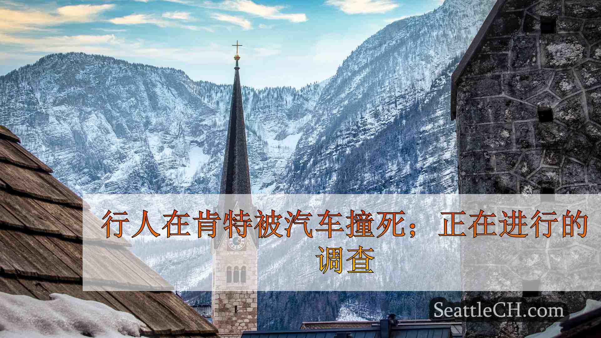 西雅图新闻 SeattleCH