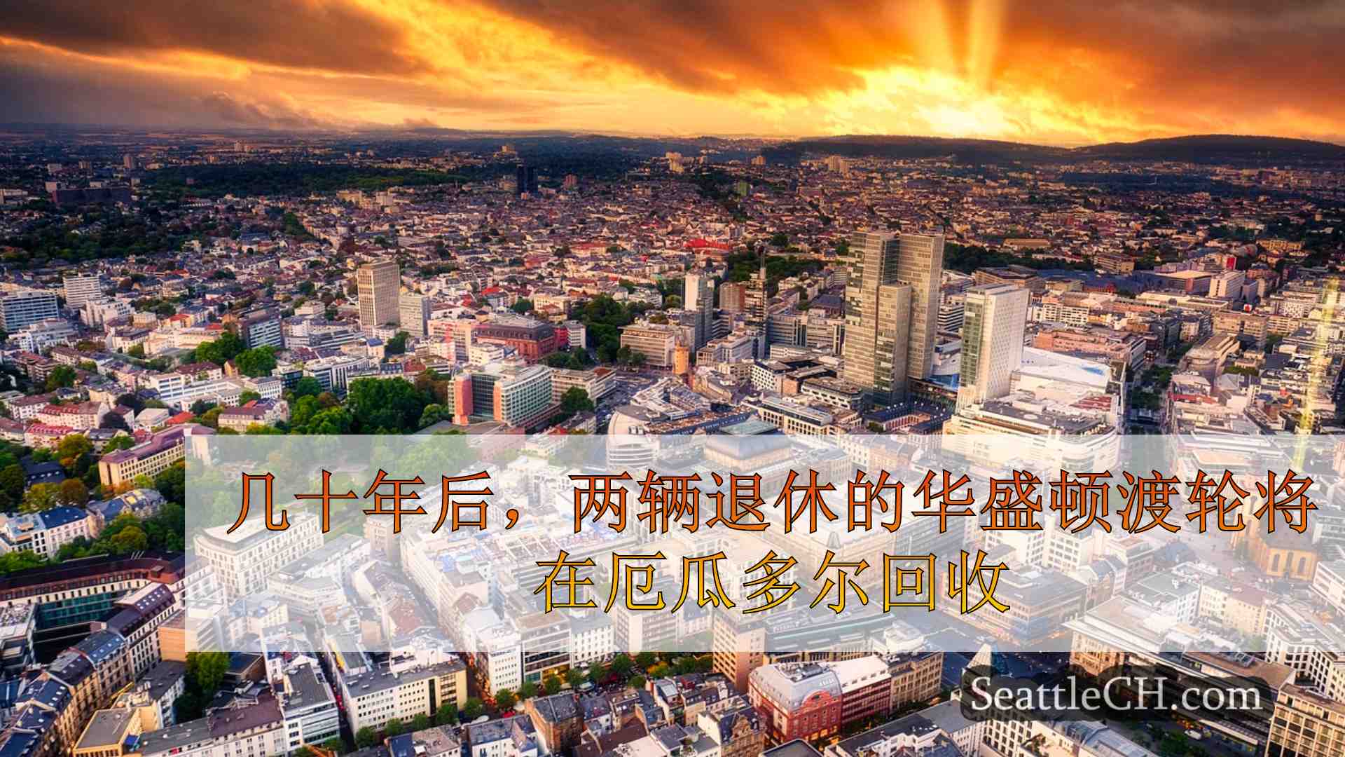 西雅图新闻 SeattleCH
