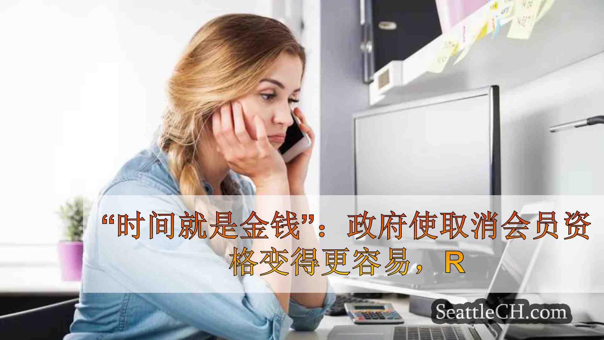 “时间是金钱”：政府使取消会员资格更容易，重复付款