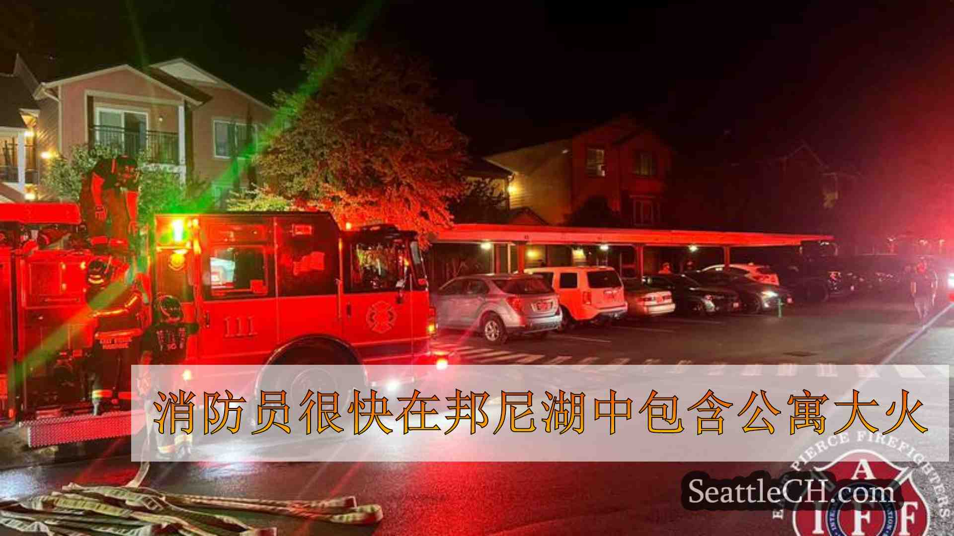 消防员很快在邦尼湖中包含公寓大火