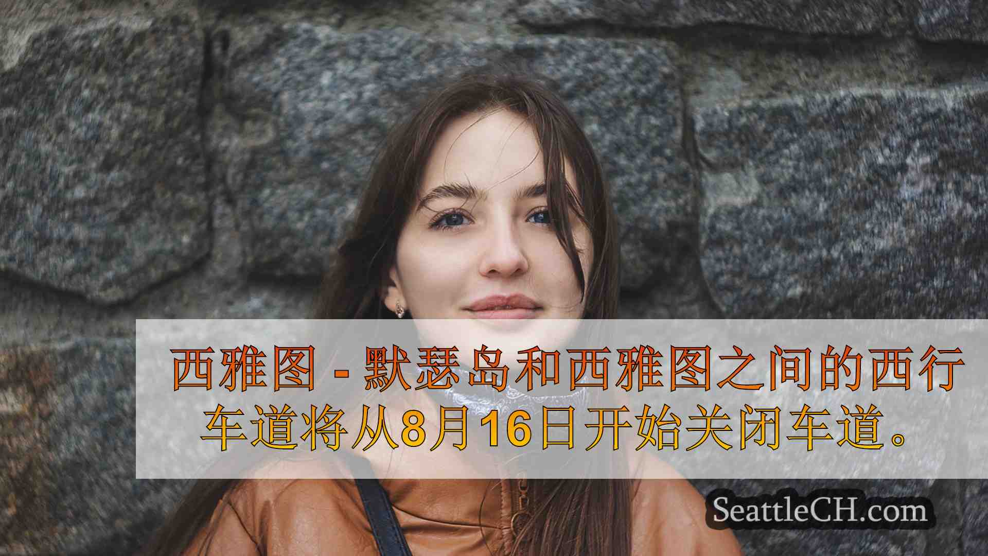 西雅图新闻 SeattleCH