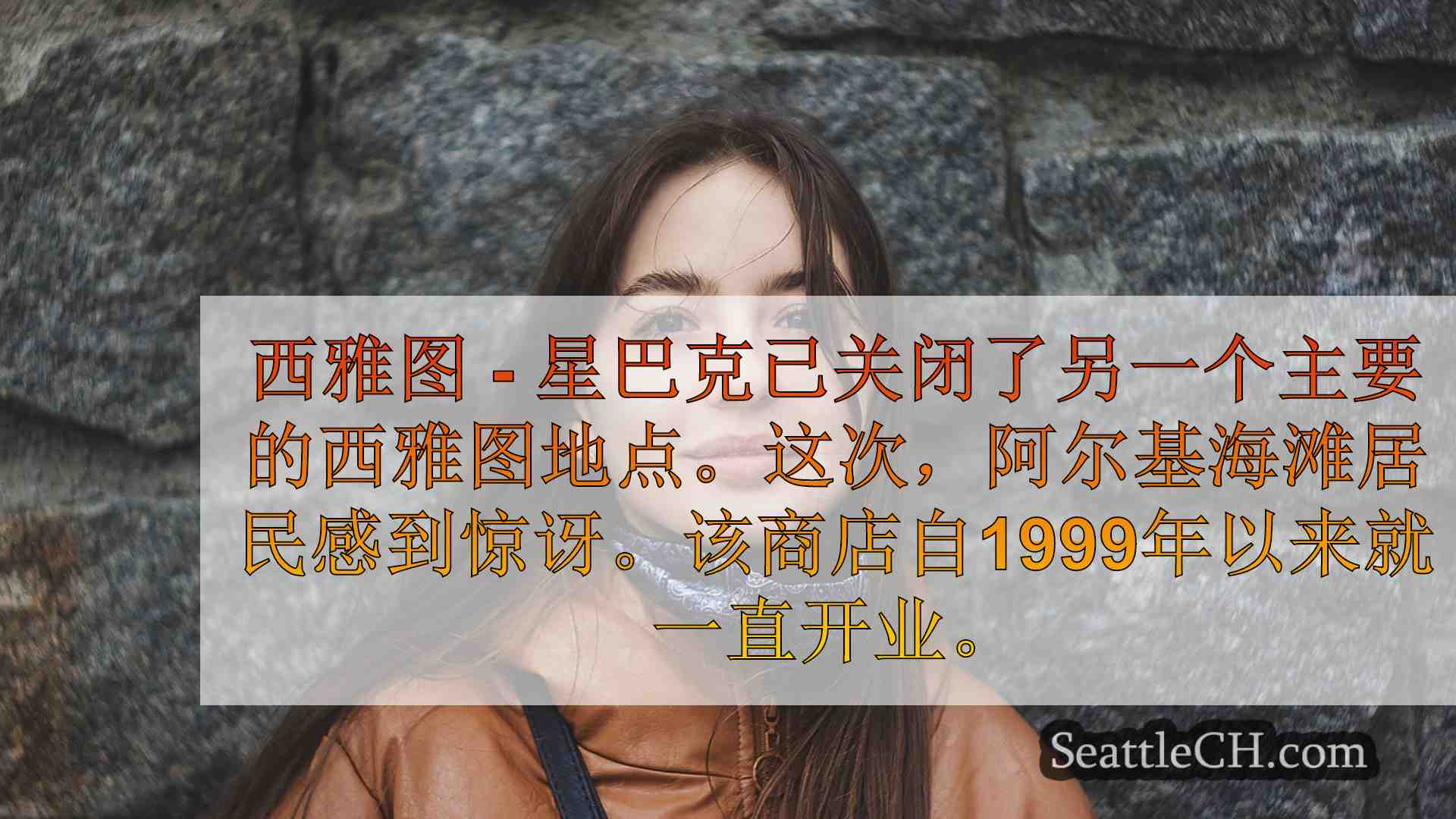 西雅图新闻 SeattleCH