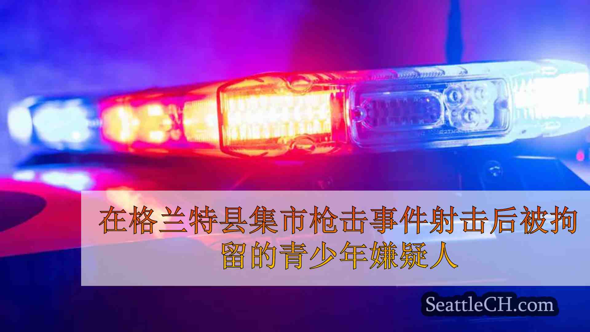 在格兰特县集市射击后被拘留的少年嫌疑人伤害了两个女孩