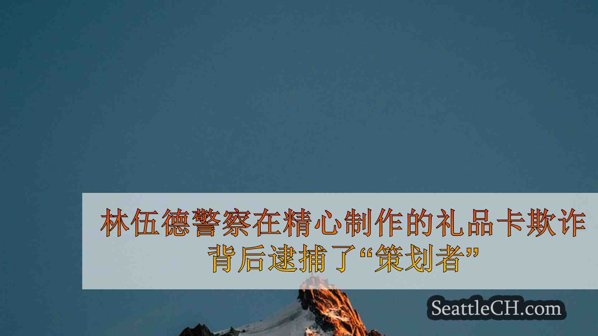 Lynnwood警察在精心制作的礼品卡欺诈计划背后逮捕了“策划者”