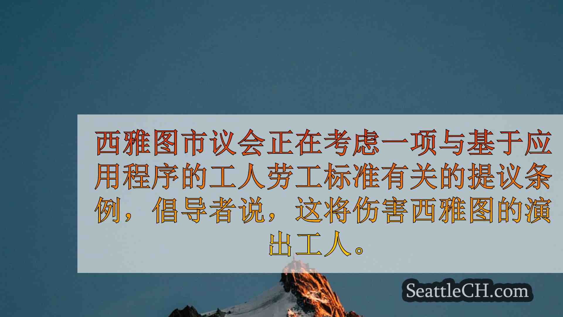 西雅图新闻 SeattleCH
