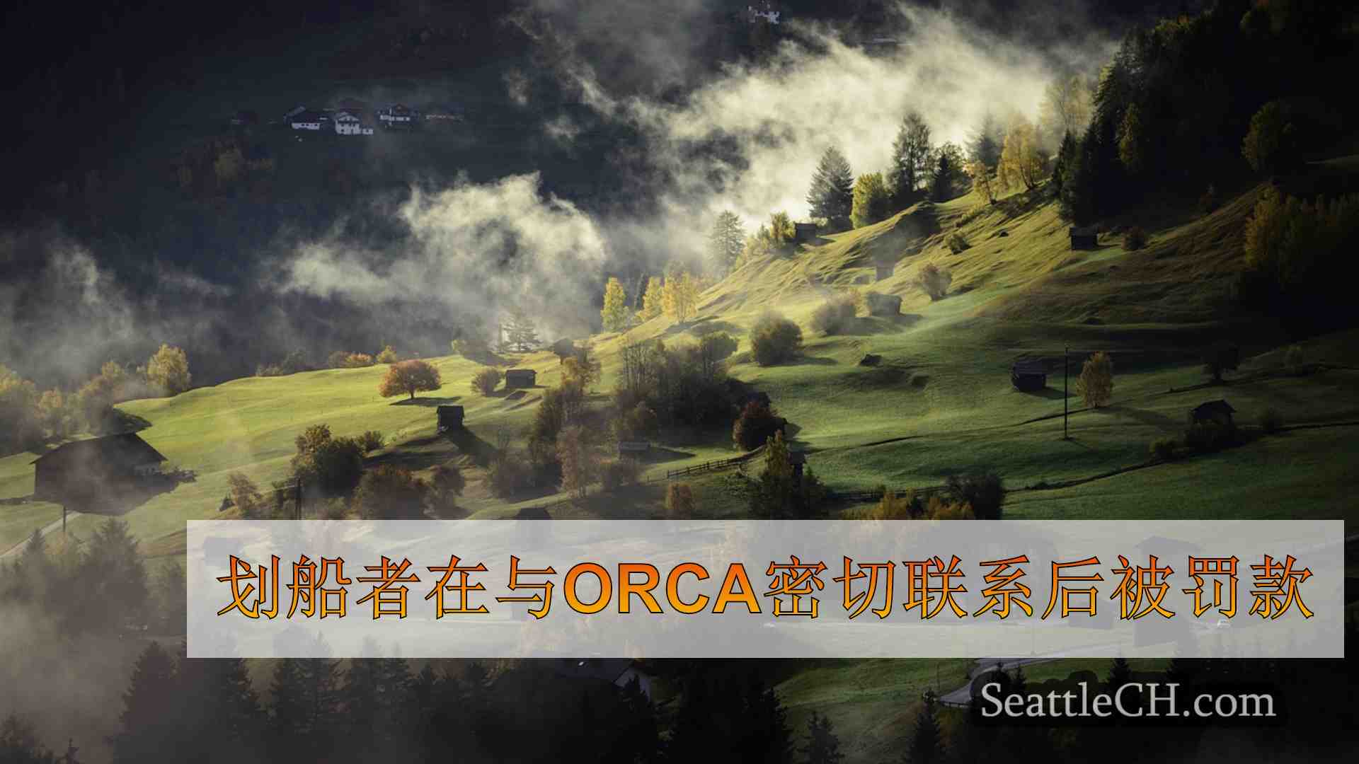 西雅图新闻 SeattleCH
