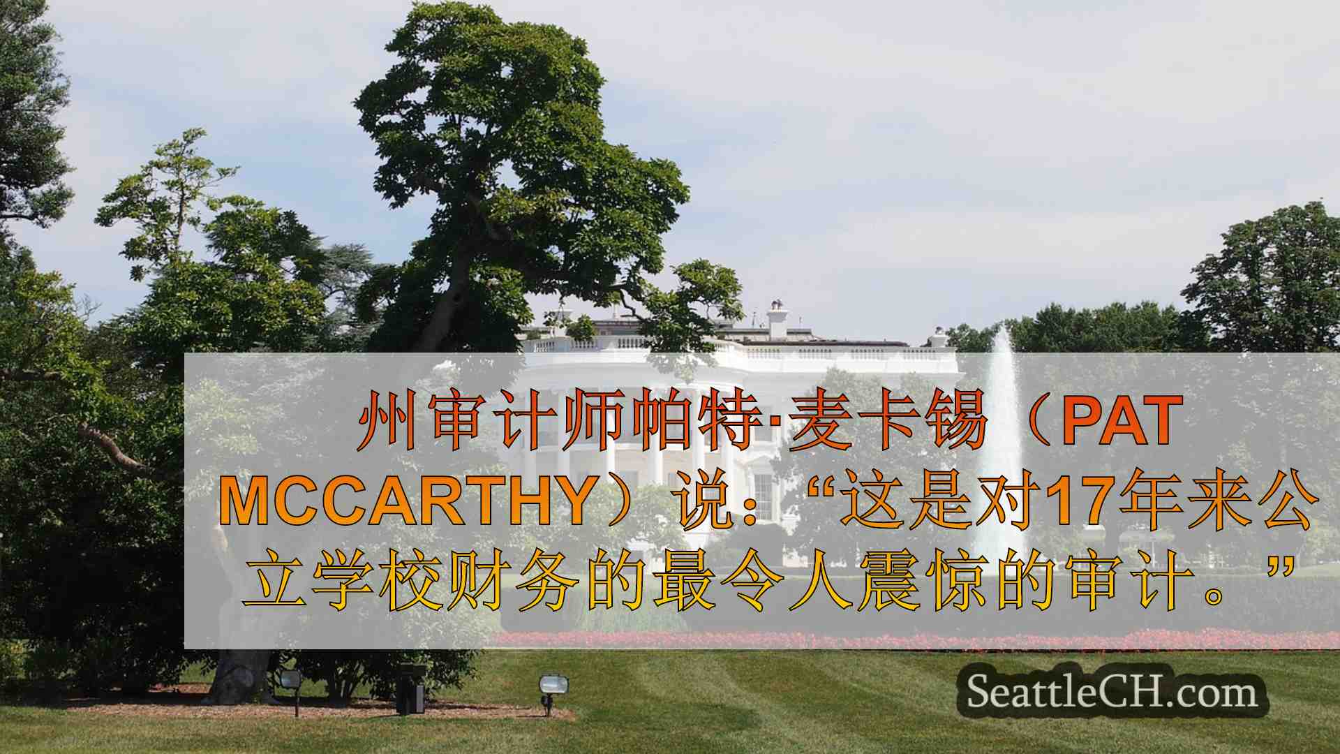 西雅图新闻 SeattleCH