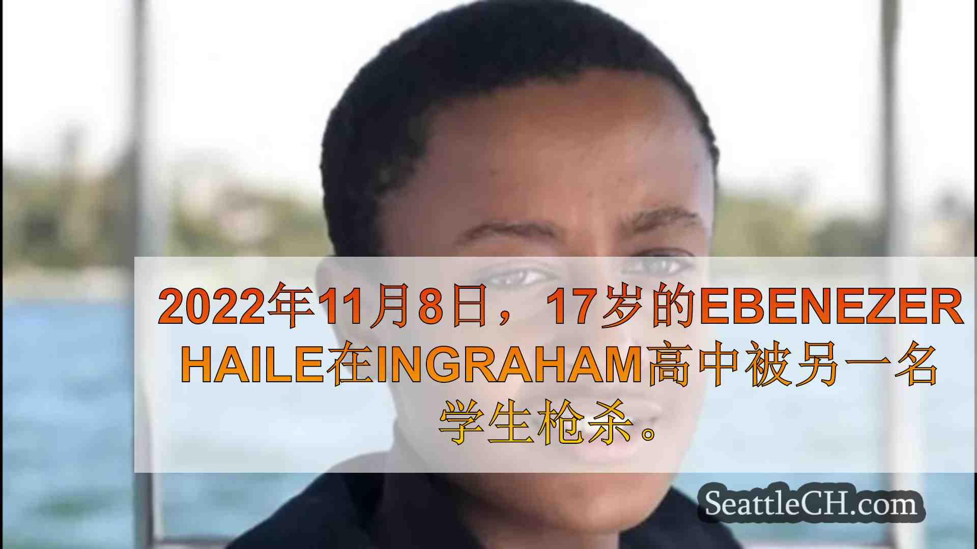 2022年英格拉汉高中枪击事件的学生家庭被杀害