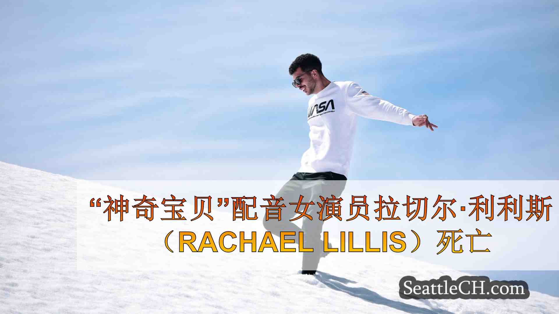 西雅图新闻 SeattleCH