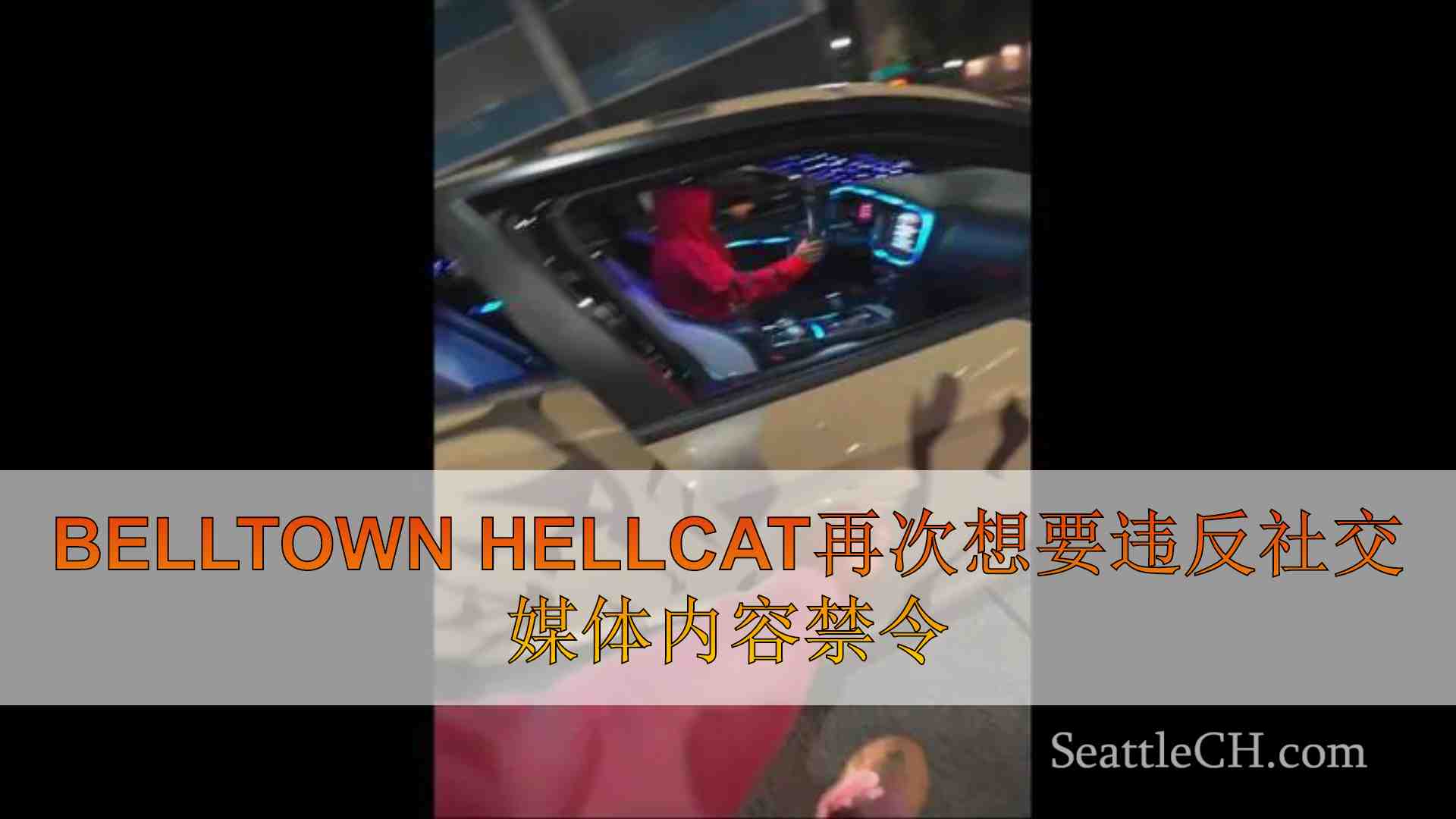Belltown Hellcat再次想要违反社交媒体内容禁令