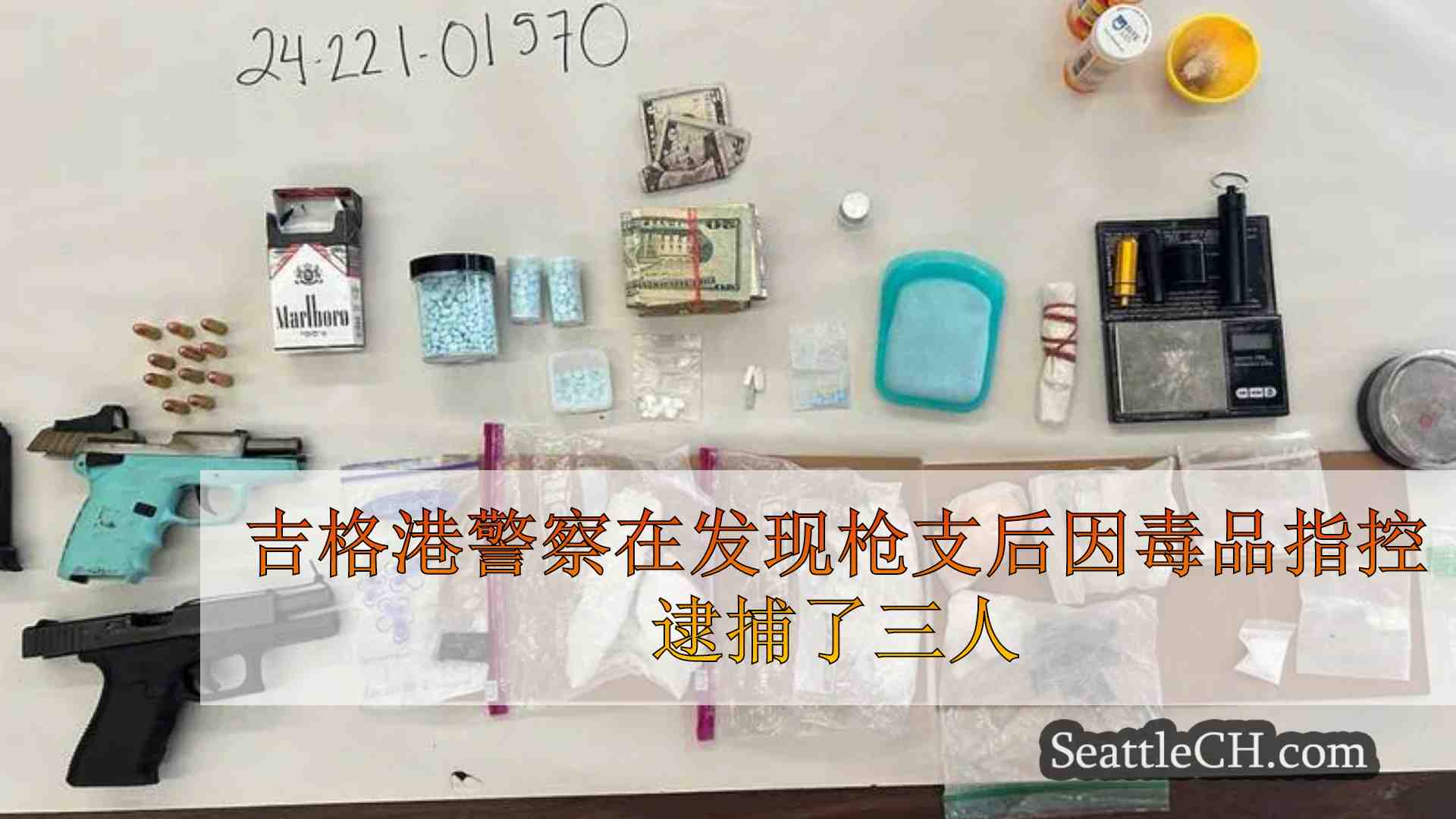吉格港警察在发现枪支，甲基苯丙胺和芬太尼后因毒品指控逮捕了三人