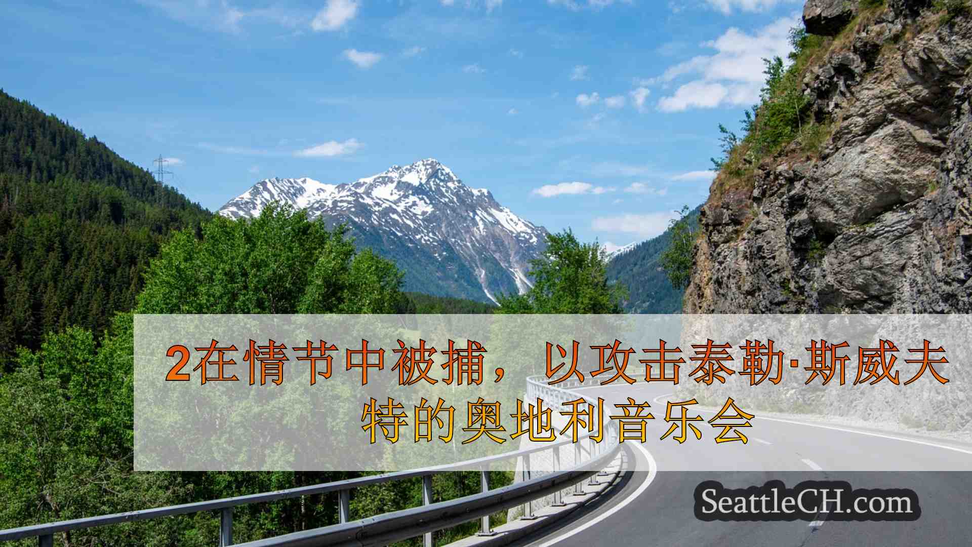 西雅图新闻 SeattleCH