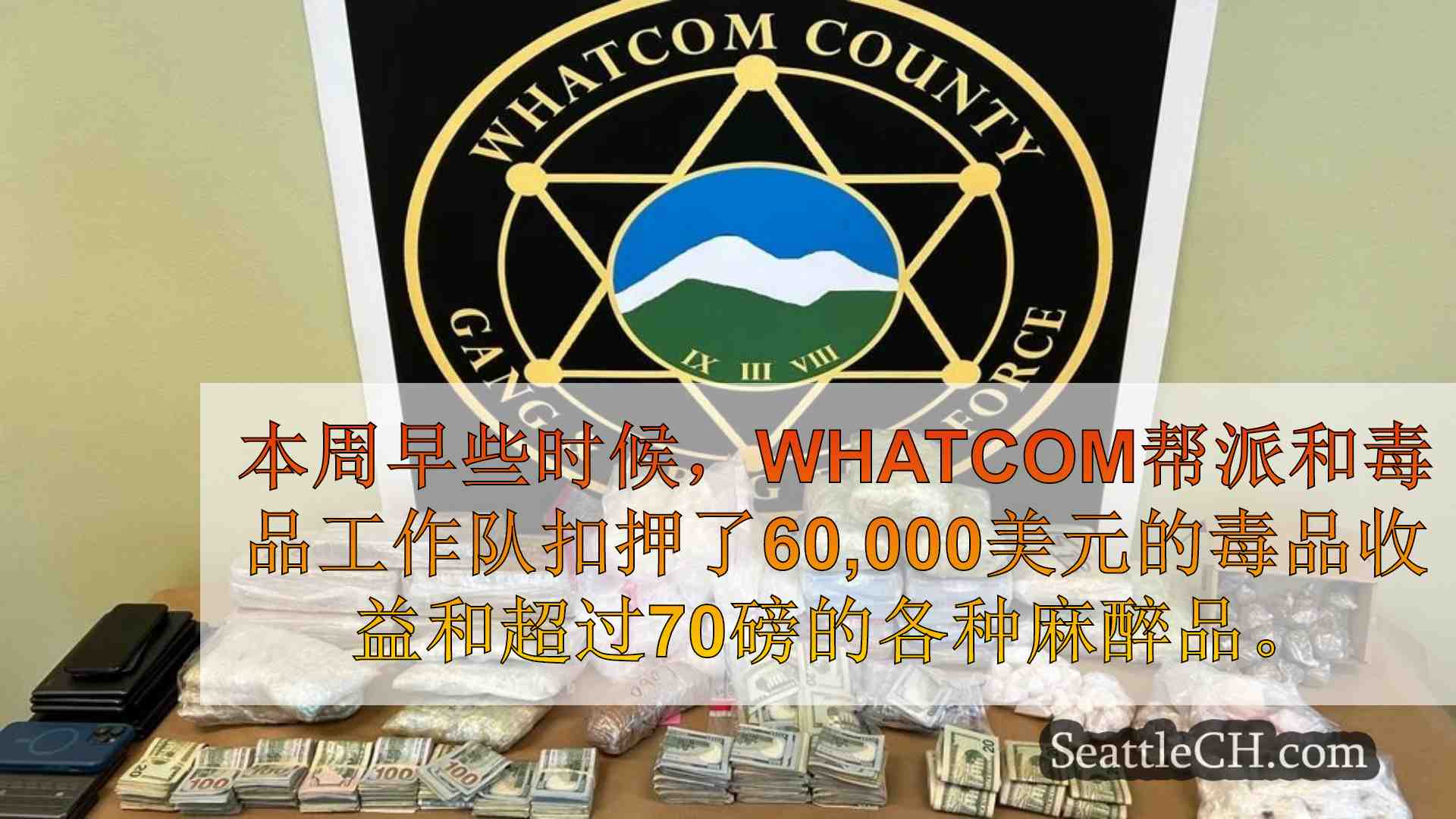 Whatcom县帮派和毒品工作队扣押了超过$ 60,000，70磅的麻醉品