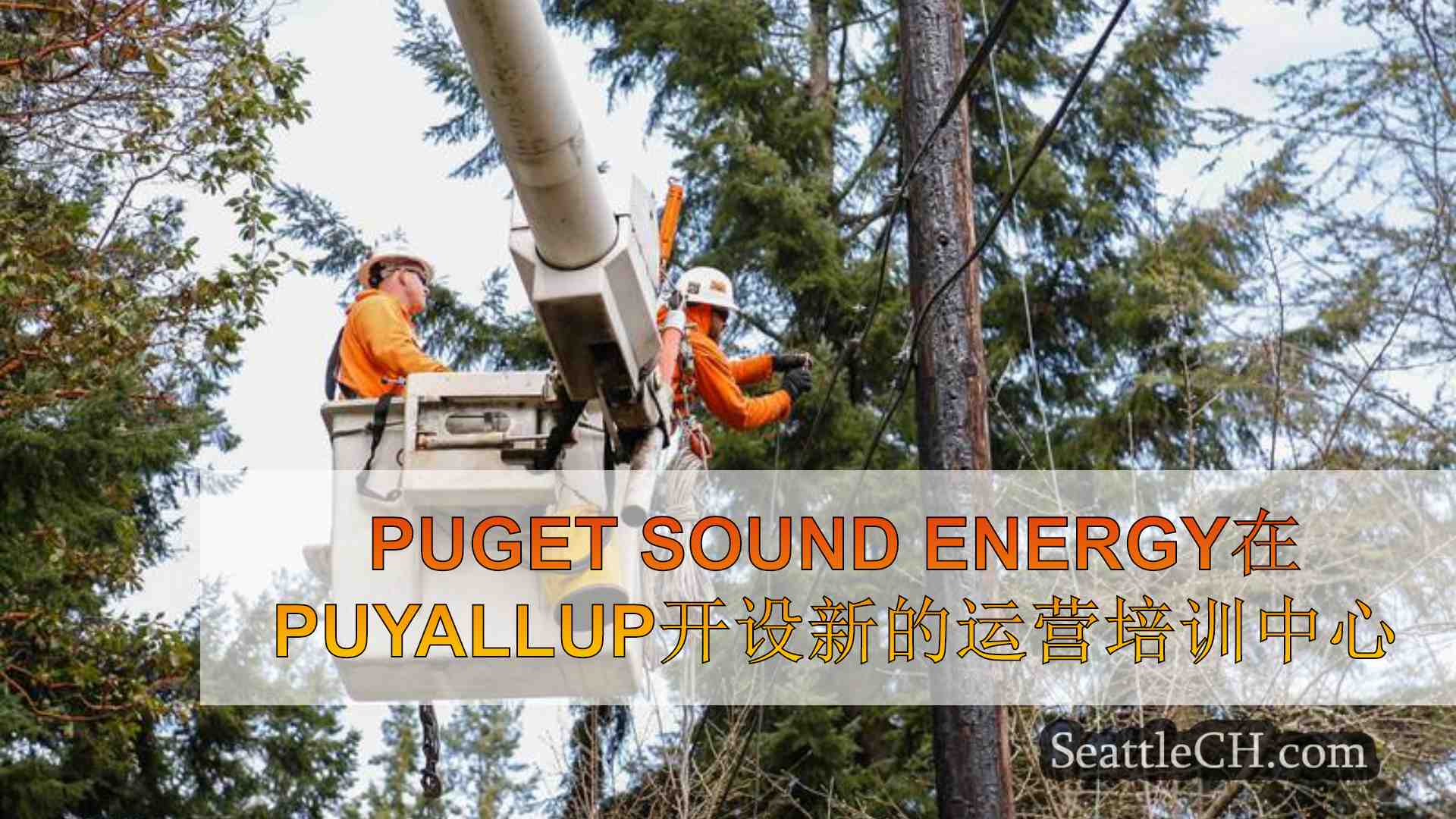 Puget Sound Energy在Puyallup开设新的运营培训中心