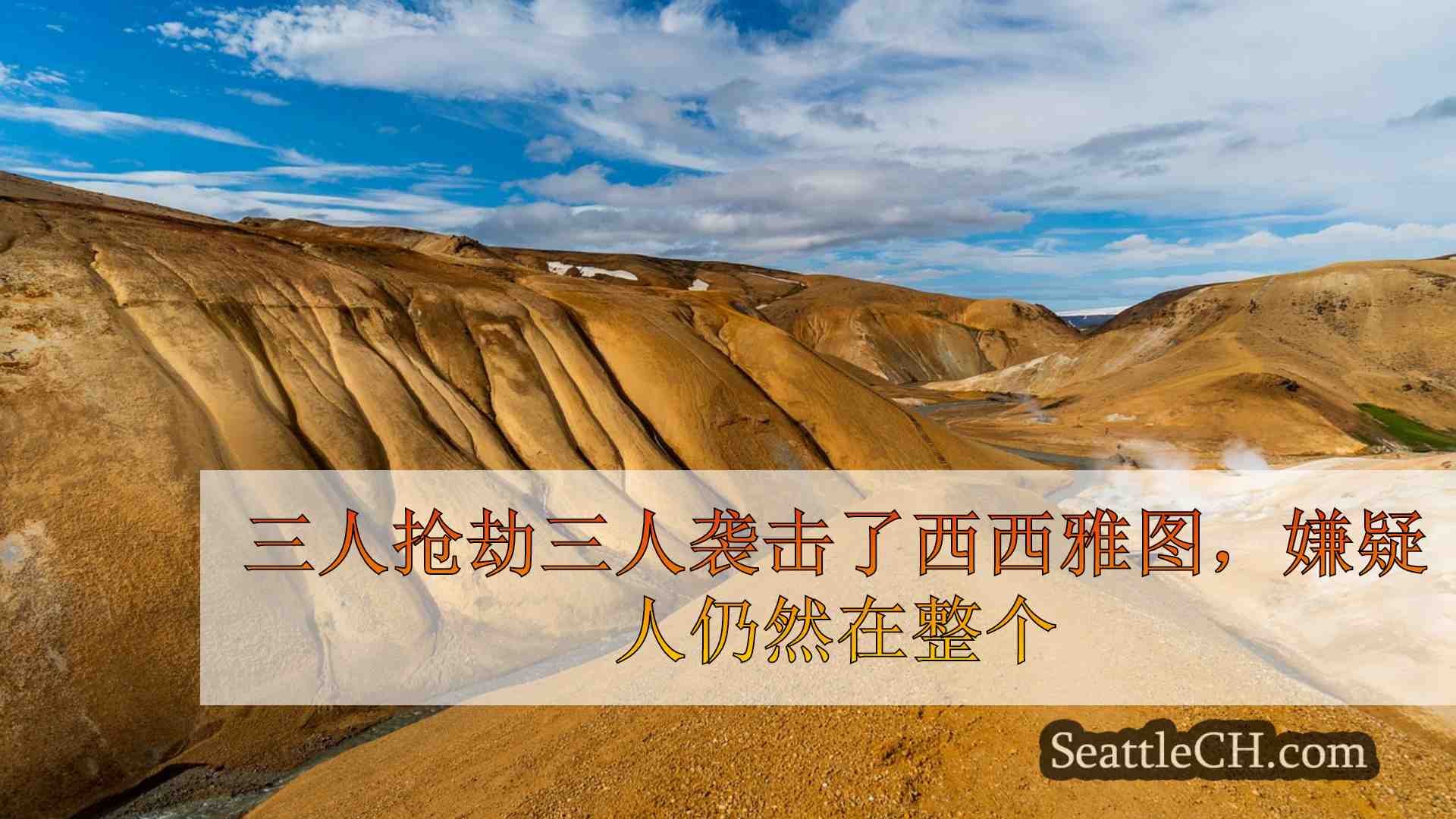 西雅图新闻 SeattleCH