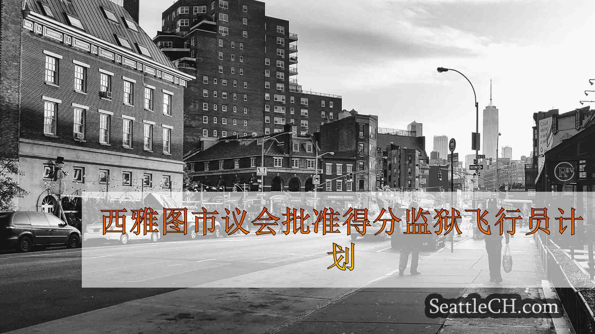 西雅图新闻 SeattleCH