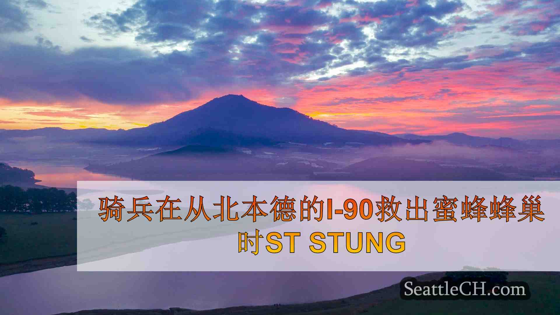 西雅图新闻 SeattleCH