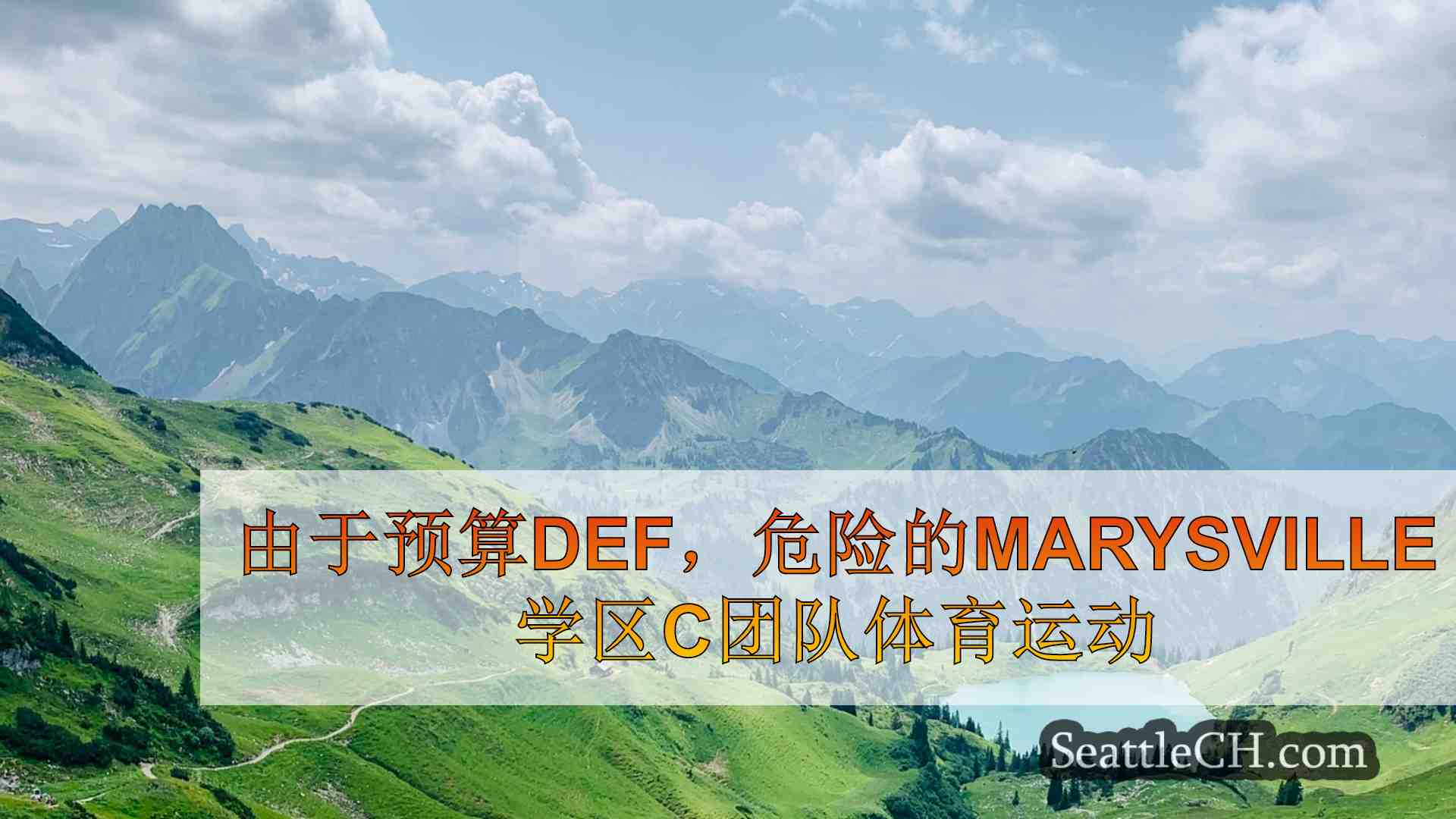 由于预算赤字，危险的Marysville学区C团队体育