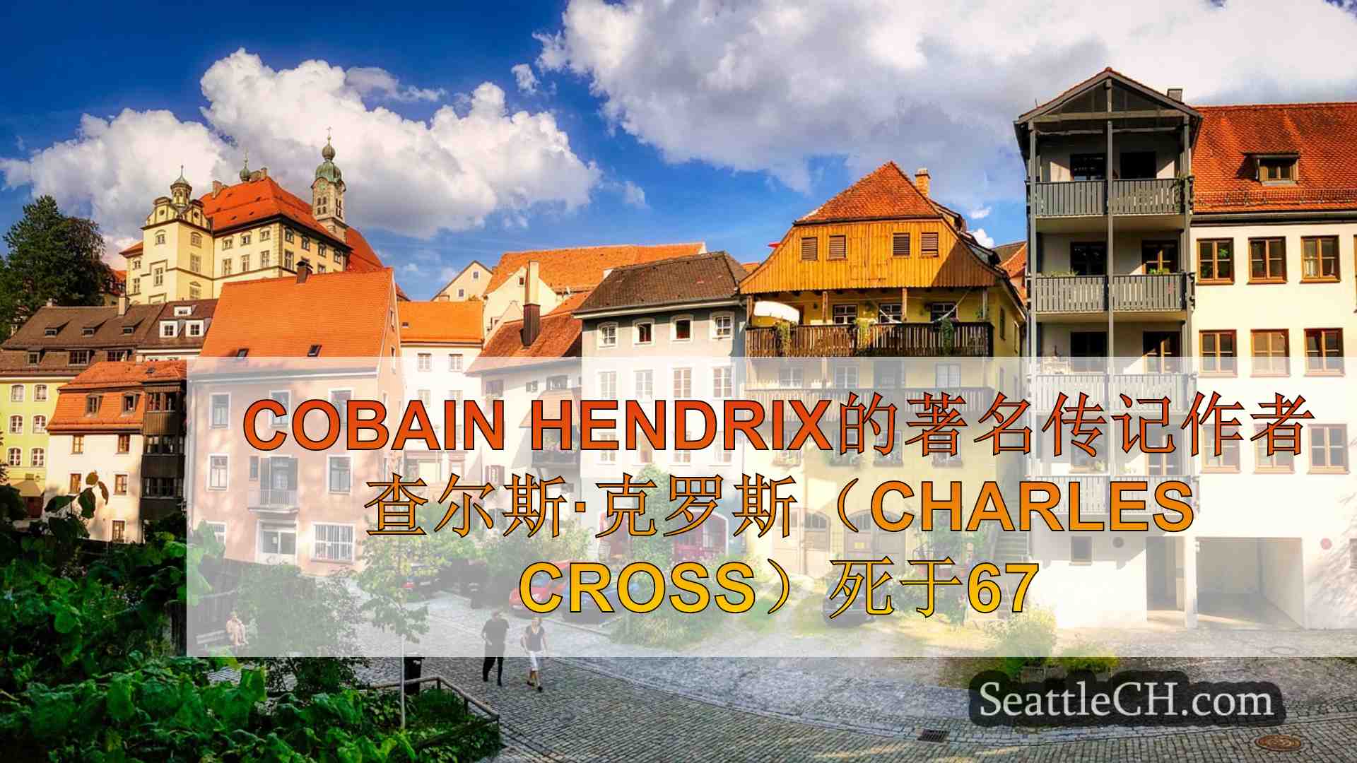 西雅图新闻 SeattleCH