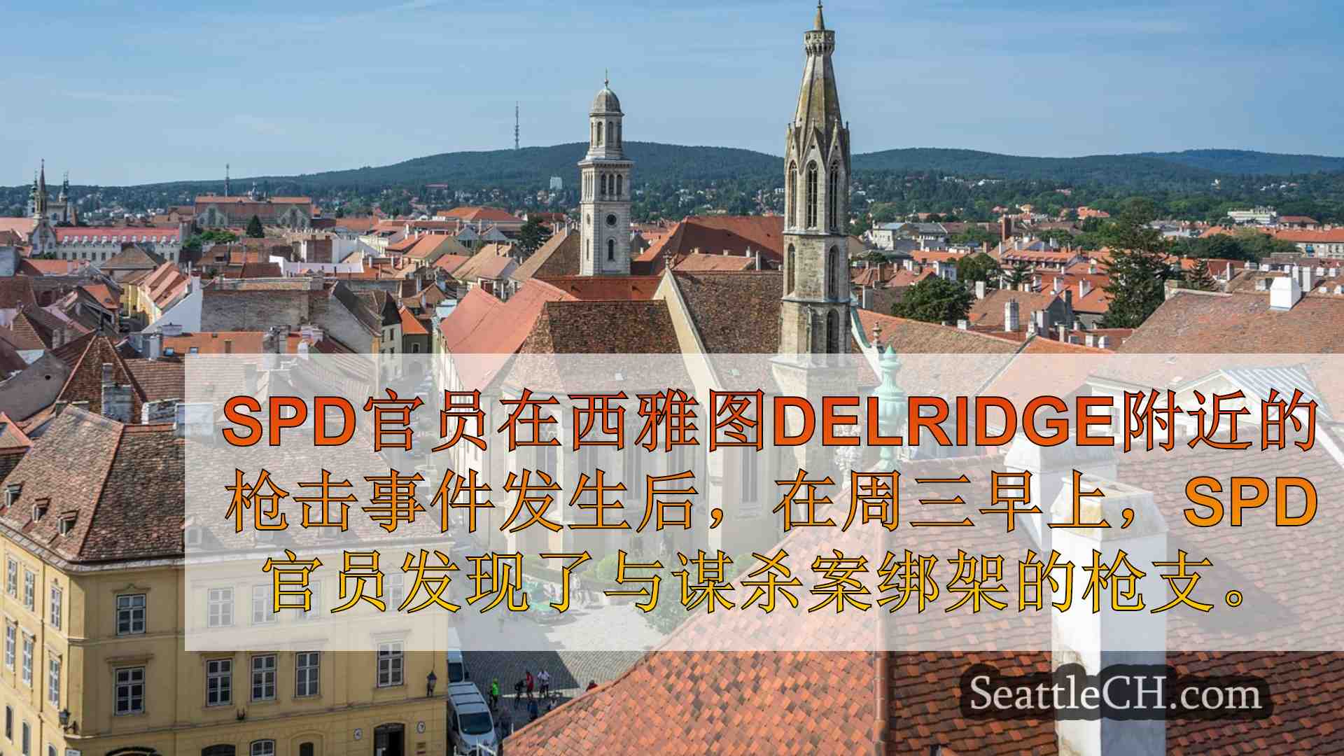 西雅图新闻 SeattleCH
