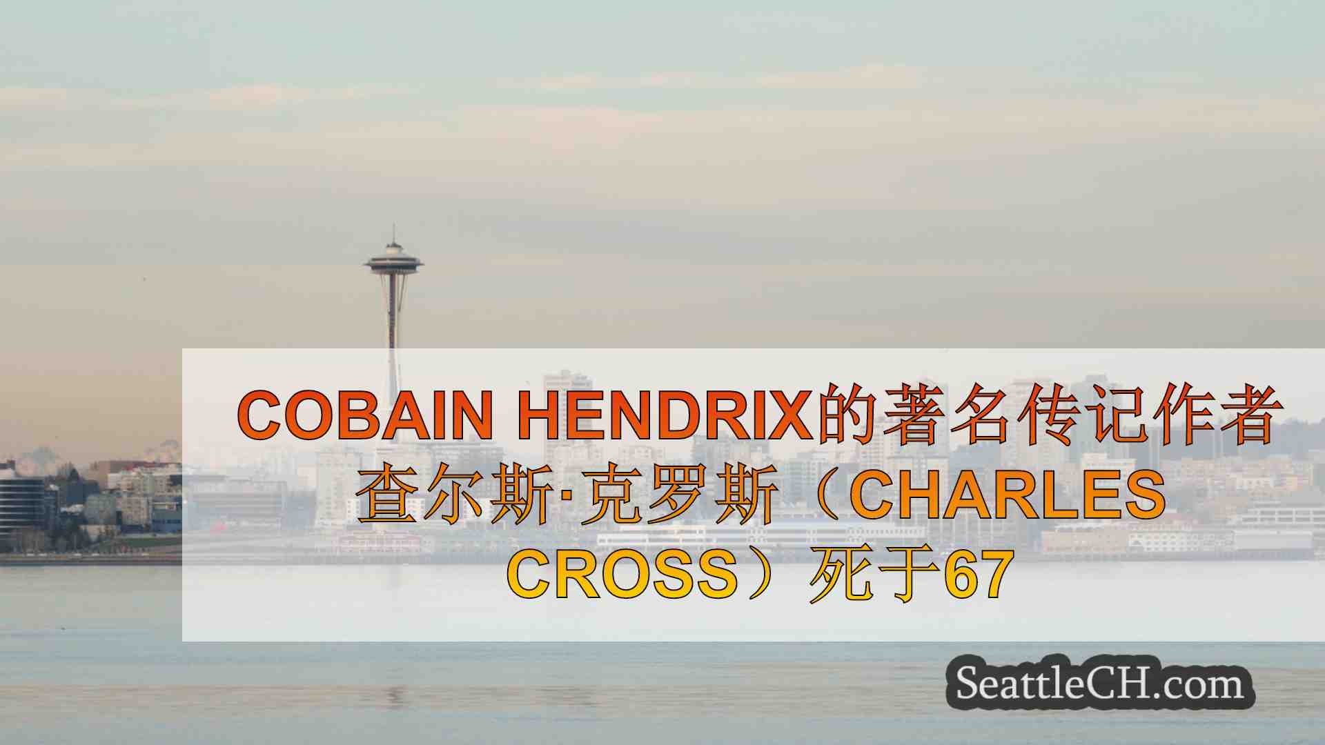 西雅图新闻 SeattleCH