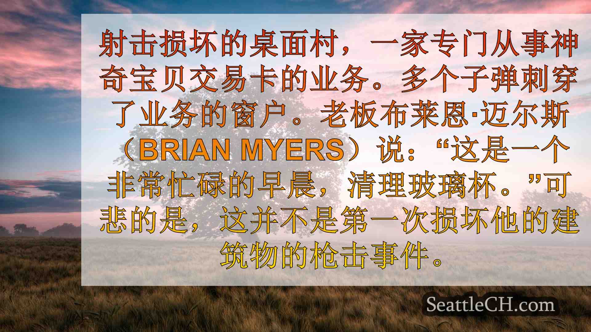 西雅图新闻 SeattleCH