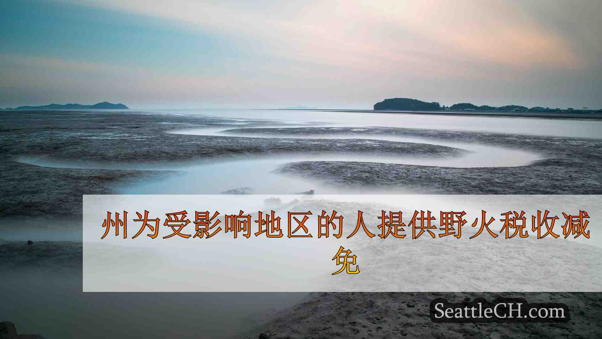 西雅图新闻 SeattleCH