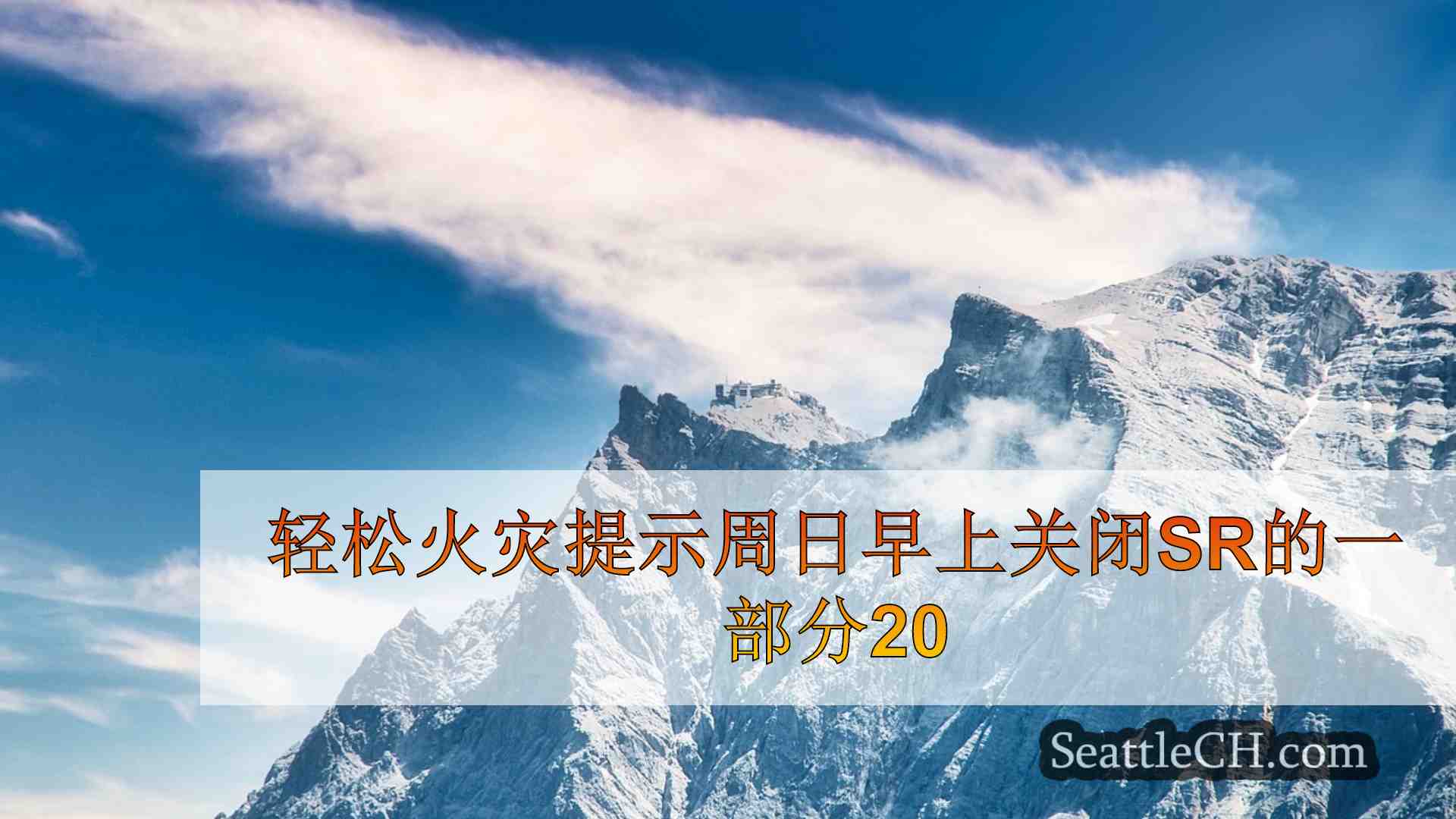 西雅图新闻 SeattleCH
