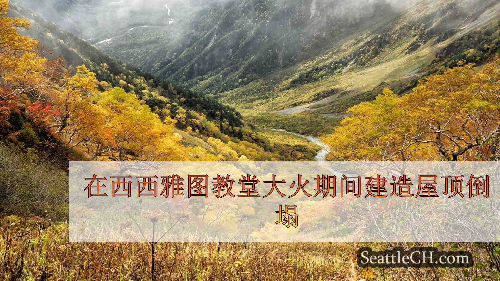 西雅图新闻 SeattleCH
