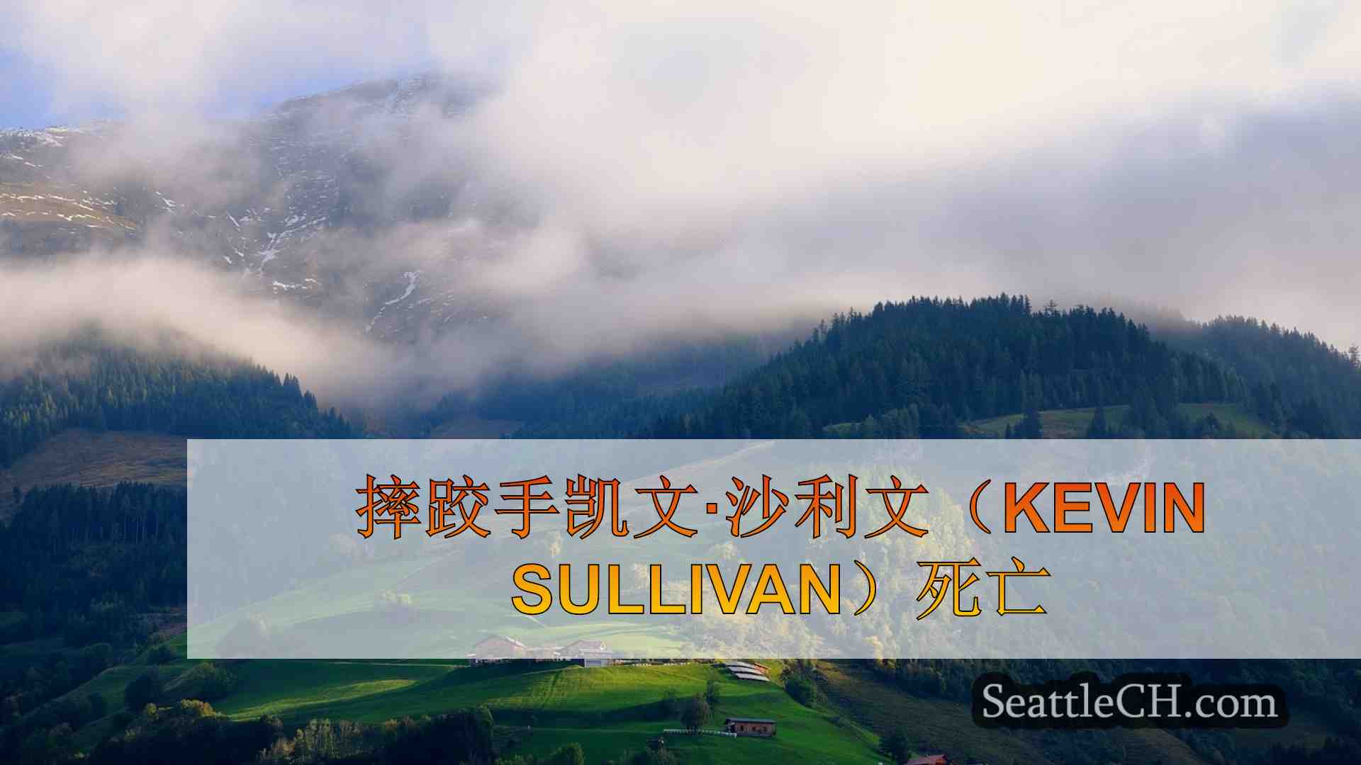 西雅图新闻 SeattleCH