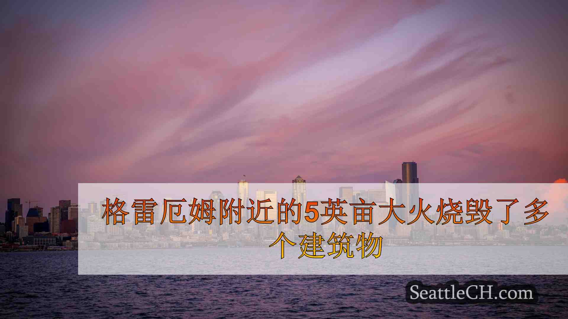 西雅图新闻 SeattleCH