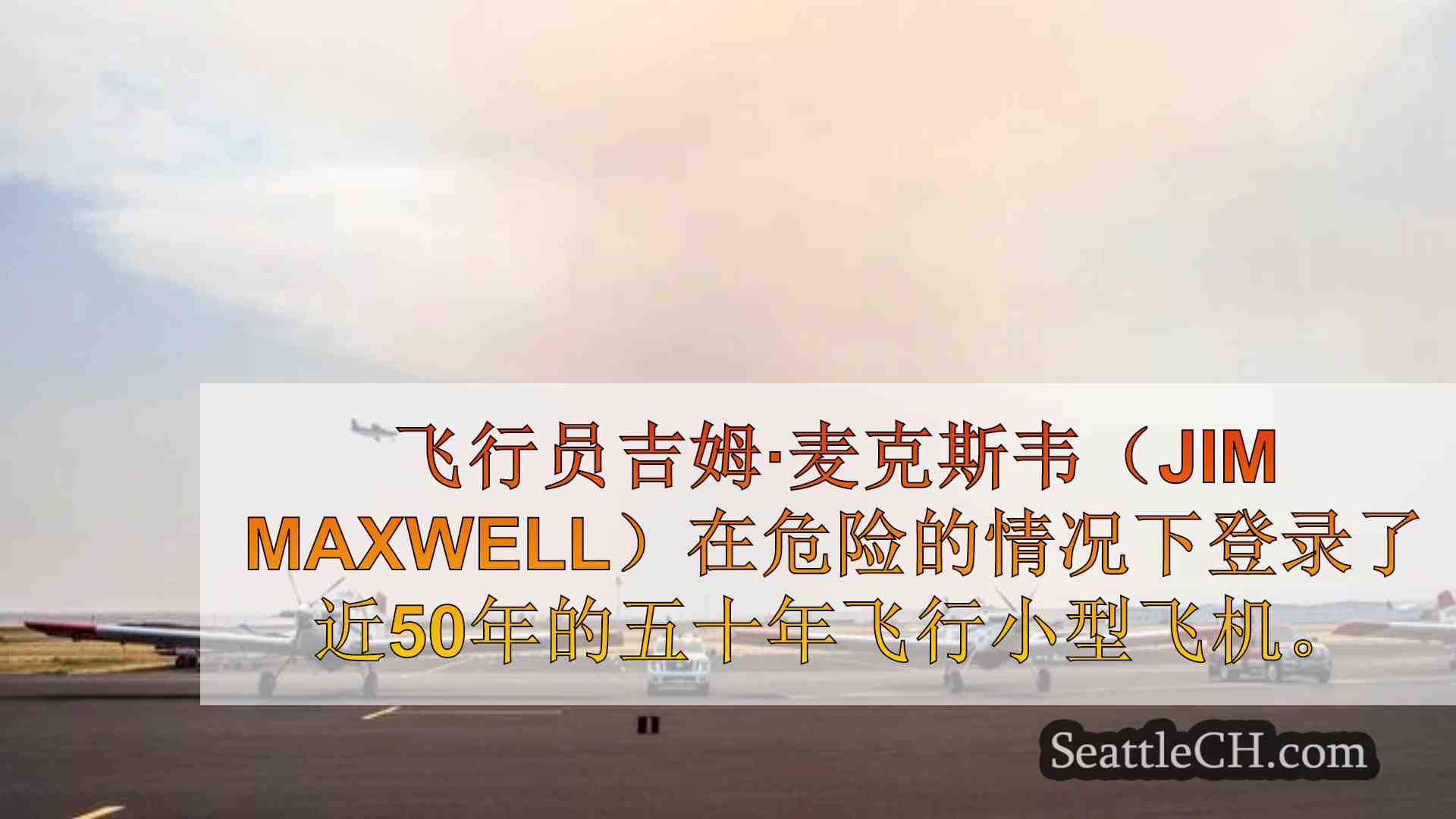西雅图新闻 SeattleCH