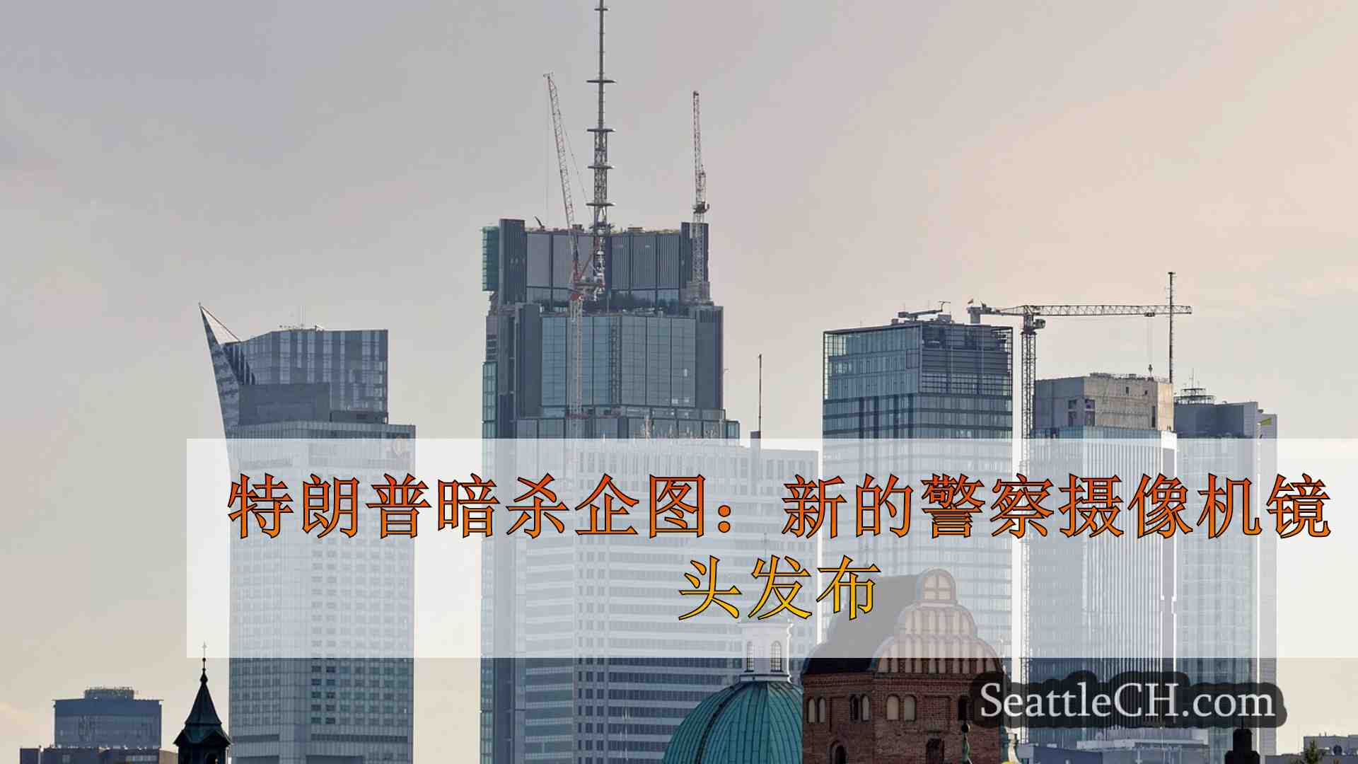 西雅图新闻 SeattleCH
