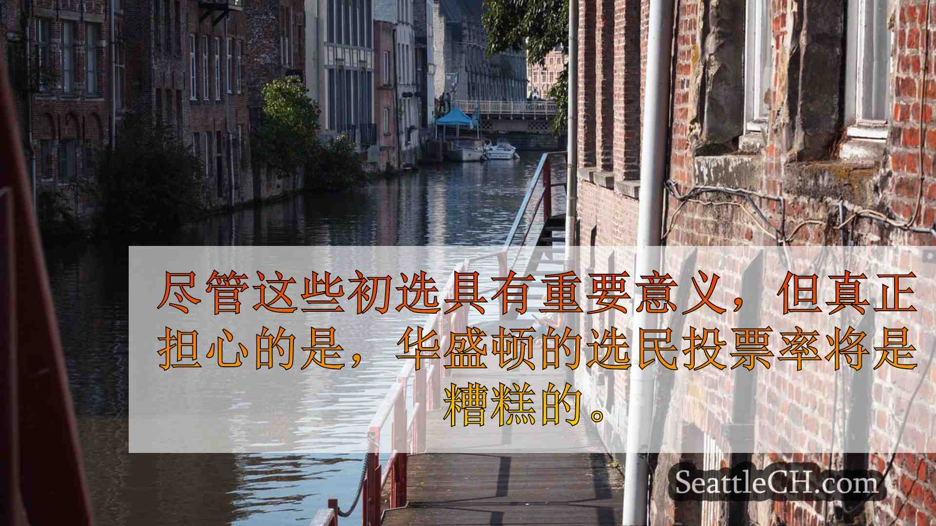 西雅图新闻 SeattleCH