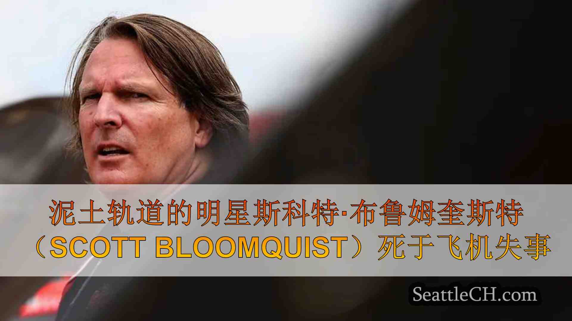 泥土轨道的明星斯科特·布鲁姆奎斯特（Scott
