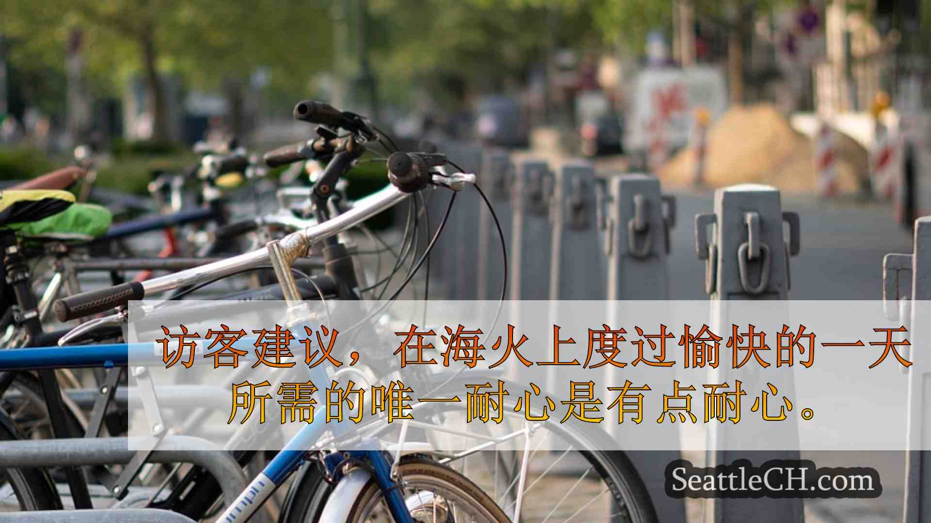 西雅图新闻 SeattleCH