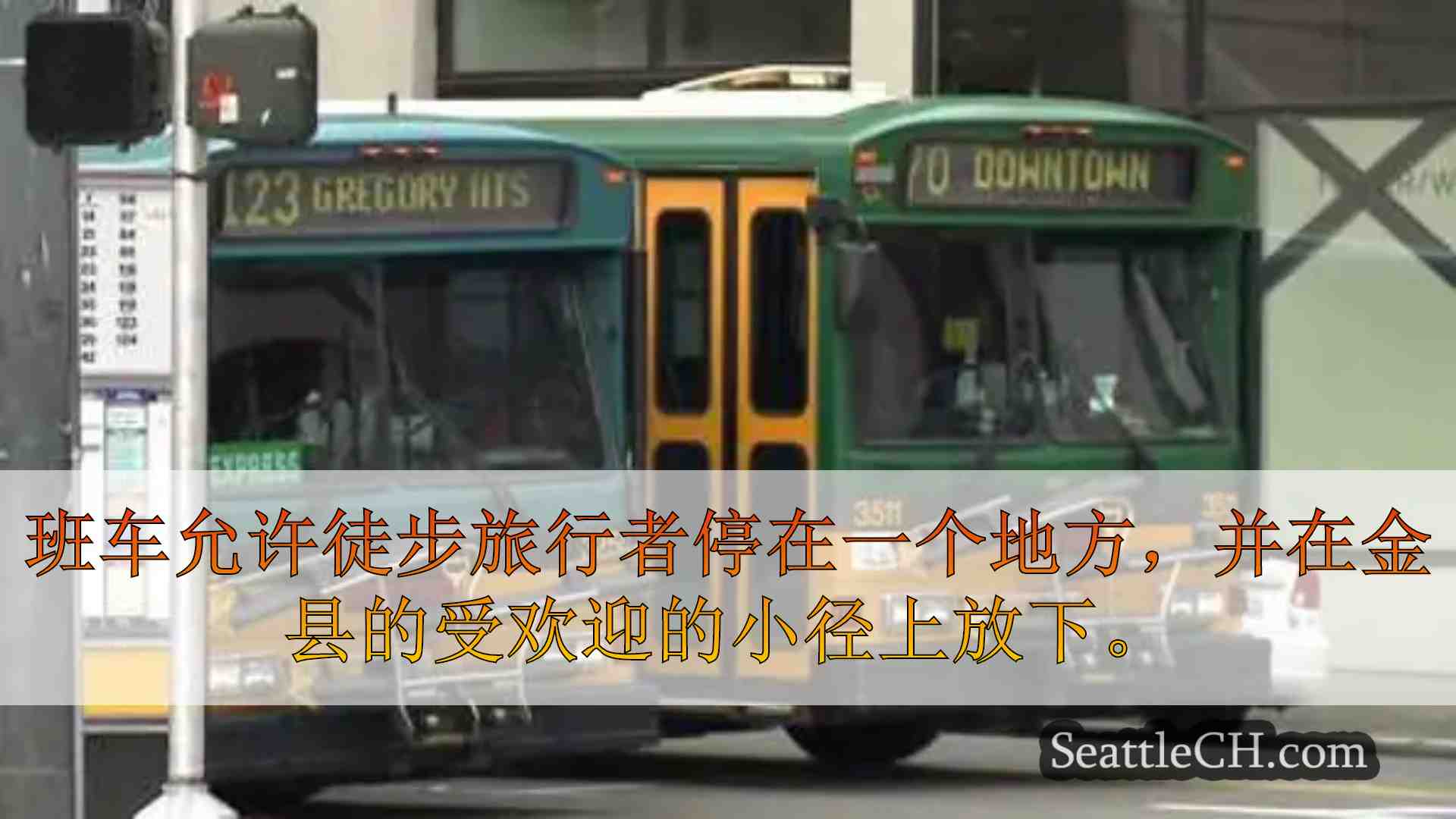 金县地铁通过新路线增强公交服务，扩大时间