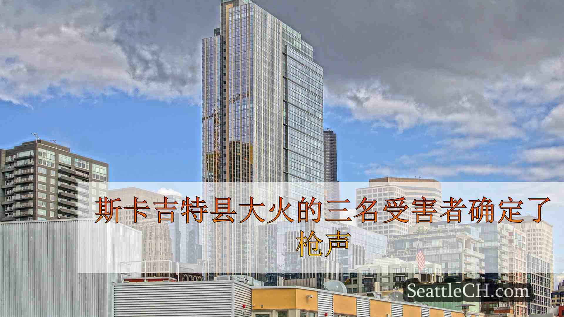 斯卡吉特县大火的三名受害者确定了枪声，导致了他们的死亡